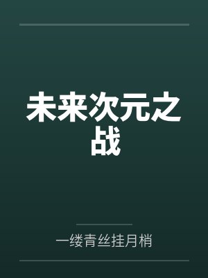 未来次元之战by一缕青丝挂月梢
