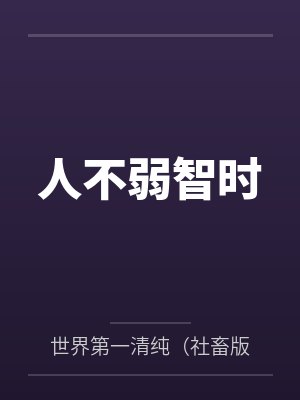 人不弱智时