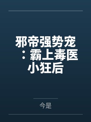 邪帝强势宠：霸上毒医小狂后