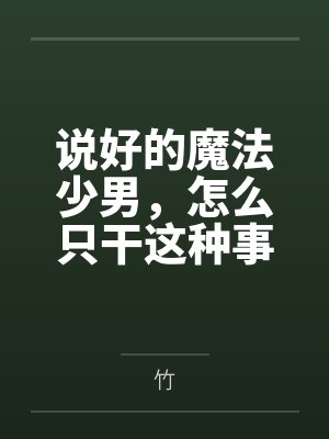 说好的魔法少男，怎么只干这种事