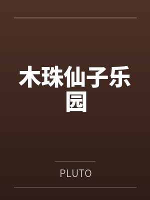 木珠仙子乐园