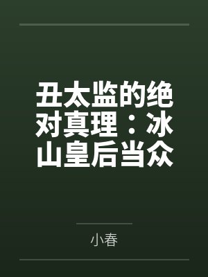 丑太监的绝对真理:冰山皇后当众掰逼求操+傲慢太后被骑成肉马内射