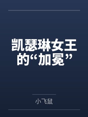 凯瑟琳女王的“加冕”