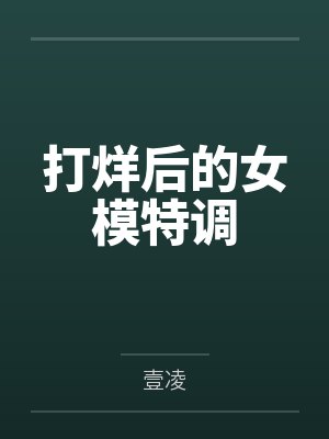 打烊后的女模特调