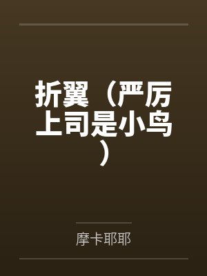 折翼（严厉上司是小鸟）