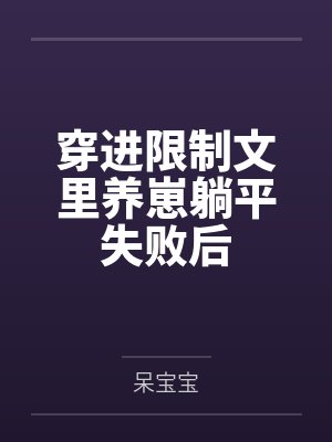 穿进限制文里养崽躺平失败后