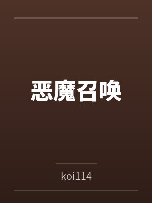 恶魔召唤