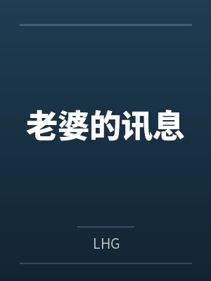 老婆的讯息