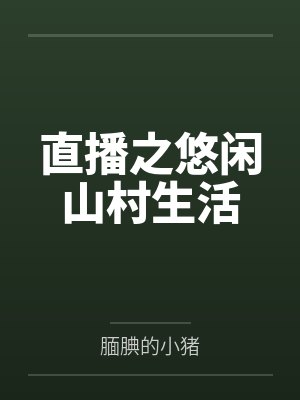 直播之悠闲山村生活