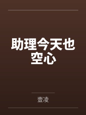 助理今天也空心