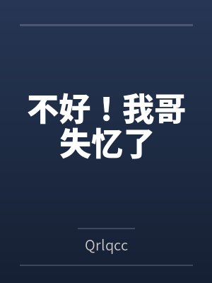 不好！我哥失忆了