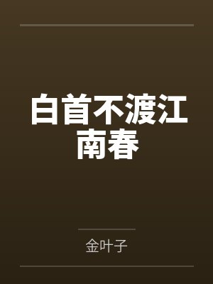 白首不渡江南春