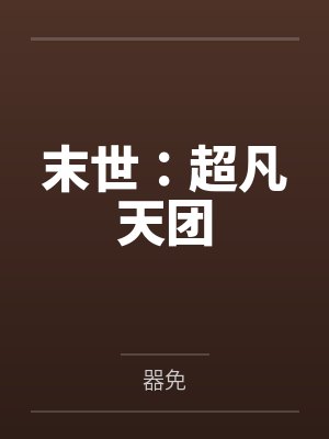 末世：超凡天团