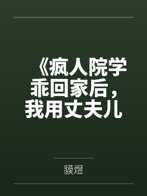 《疯人院学乖回家后，我用丈夫儿子救爱人》