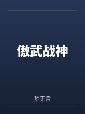 傲武战神