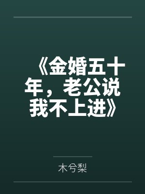 《金婚五十年，老公说我不上进》