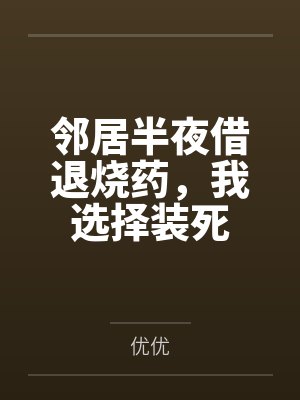 邻居半夜借退烧药,我选择装死