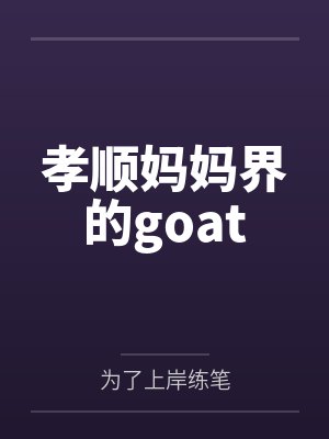 孝顺妈妈界的goat