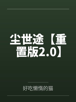 尘世途【重置版2.0】