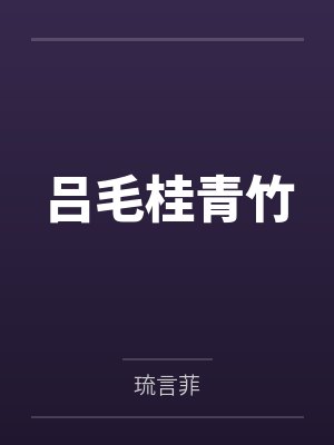 吕毛桂青竹