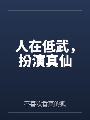 人在低武，扮演真仙
