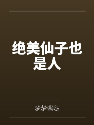 绝美仙子也是人