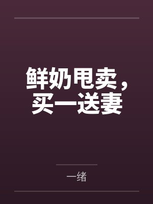 鲜奶甩卖，买一送妻