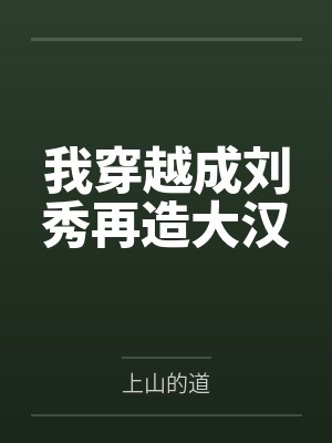 我穿越成刘秀再造大汉