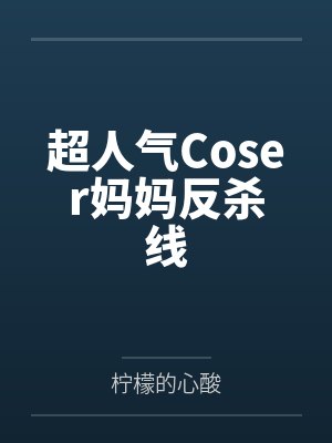 超人气Coser妈妈反杀线
