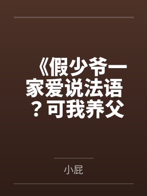 《假少爷一家爱说法语？可我养父是跨国大佬》