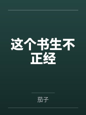 这个书生不正经