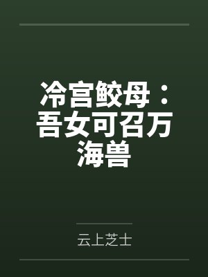 冷宫鲛母:吾女可召万海兽