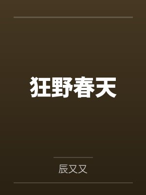 狂野春天