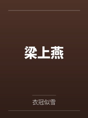 梁上燕