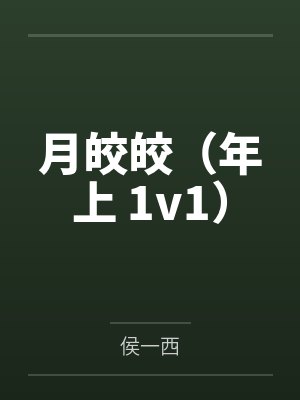 月皎皎（年上 1v1）