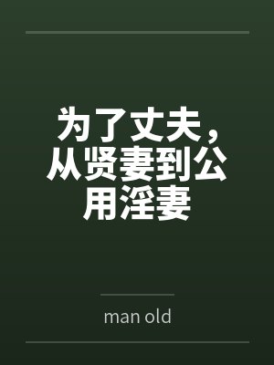 为了丈夫,从贤妻到公用淫妻