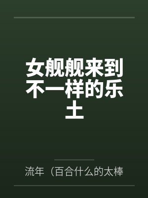 女舰舰来到不一样的乐土