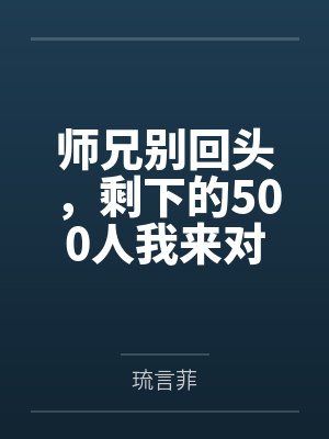 师兄别回头，剩下的500人我来对付