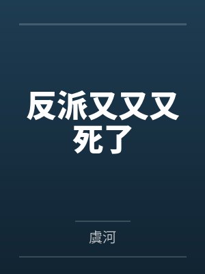 魏屠南安反派又又又死了
