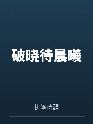 破晓待晨曦by执笔待醒