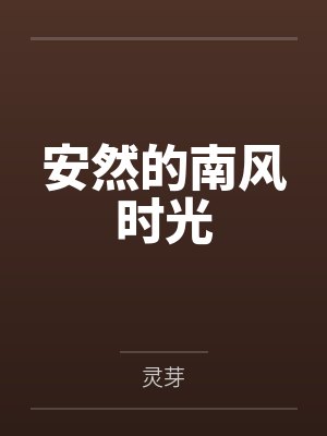 安然是哪本小说