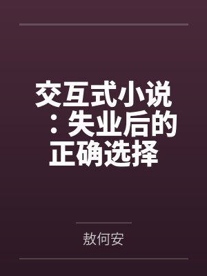 交互式小说：失业后的正确选择by敖何安