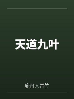 天道九叶