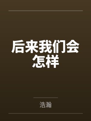 后来我们会怎样