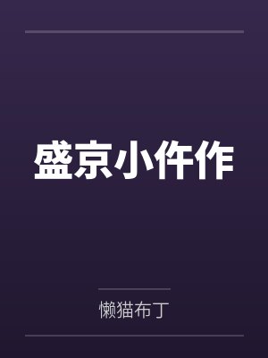 盛京小仵作