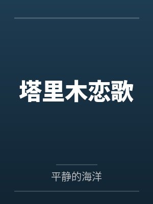 塔里木恋歌