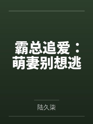 霸总追爱:萌妻别想逃