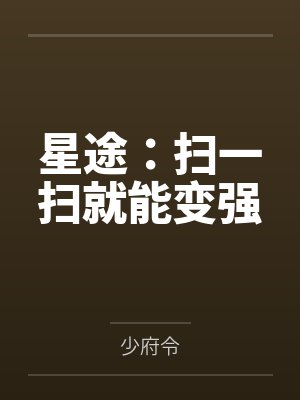 星途：扫一扫就能变强