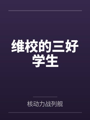 维校的三好学生