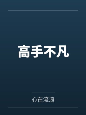 高手不凡